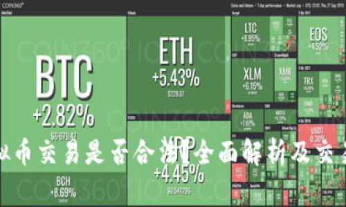 : 国内虚拟币交易是否合法？全面解析及交易注意事项