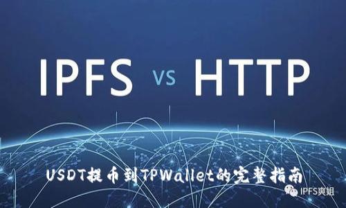 USDT提币到TPWallet的完整指南