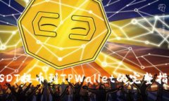 USDT提币到TPWallet的完整指