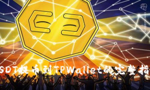 USDT提币到TPWallet的完整指南