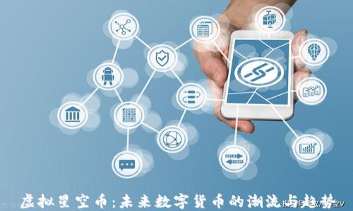 
虚拟星空币：未来数字货币的潮流与趋势
