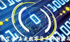 虚拟星空币：未来数字货