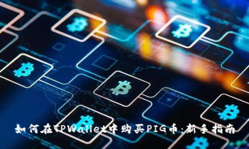 如何在TPWallet中购买PIG币：新手指南