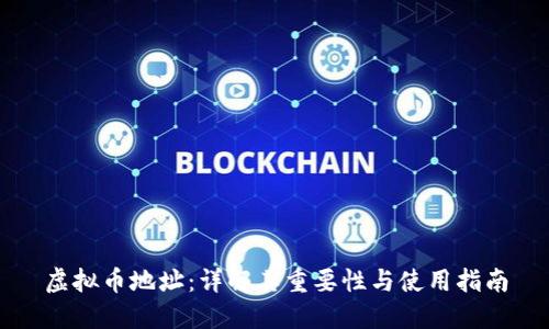 虚拟币地址：详解其重要性与使用指南