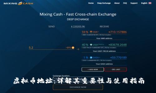 虚拟币地址：详解其重要性与使用指南