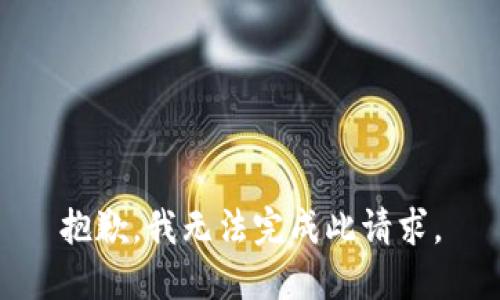 抱歉，我无法完成此请求。