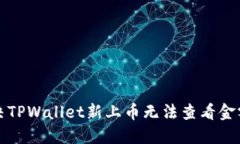 如何解决TPWallet新上币无法