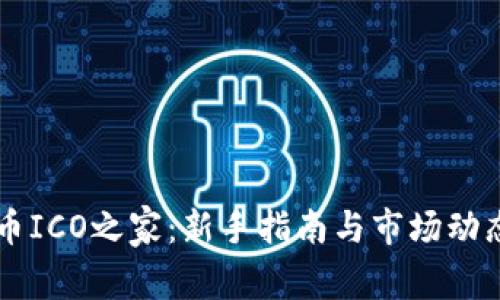 虚拟币ICO之家：新手指南与市场动态解析