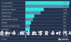 美国青年与虚拟币：探索
