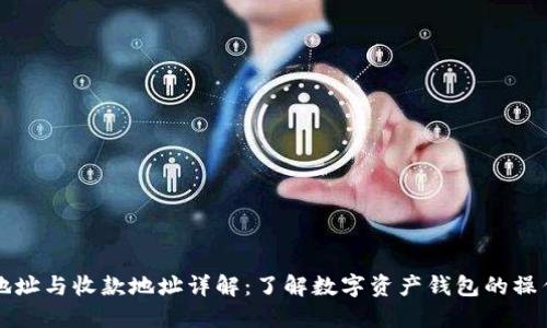 TPWallet地址与收款地址详解：了解数字资产钱包的操作与安全性