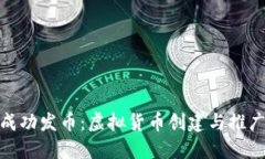 : 如何成功发币：虚拟货币