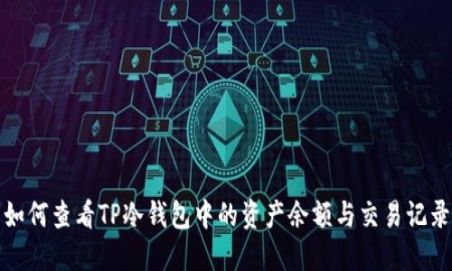 如何查看TP冷钱包中的资产余额与交易记录