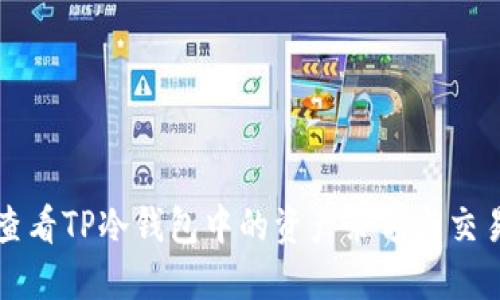 如何查看TP冷钱包中的资产余额与交易记录