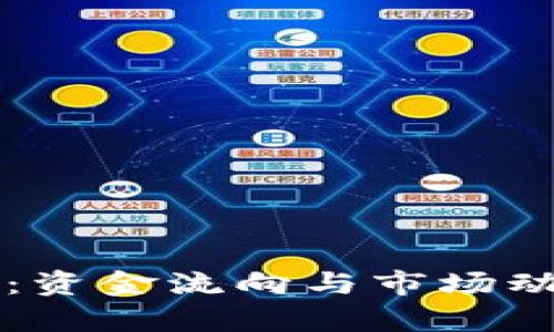 虚拟币挖矿：资金流向与市场动向全面解析