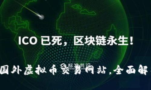 盘点2023年最佳国外虚拟币交易网站，全面解析平台优势与特点