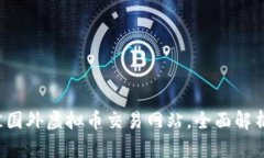 盘点2023年最佳国外虚拟币