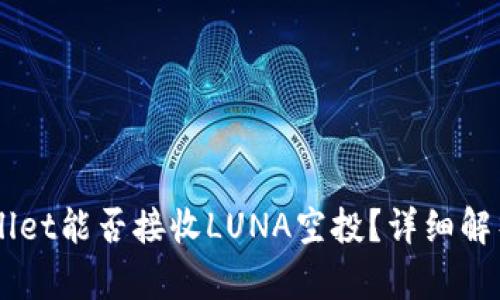 ### TPWallet能否接收LUNA空投？详细解析与使用指南