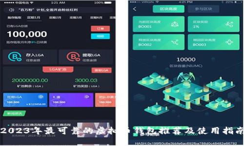 2023年最可靠的虚拟币钱包推荐及使用指南