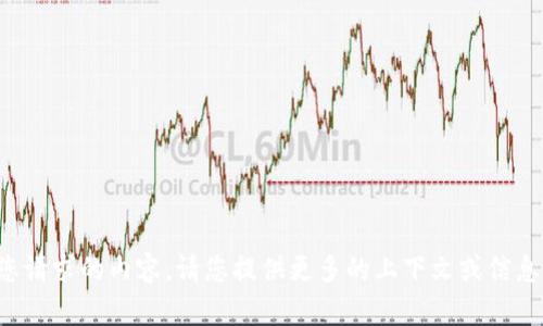 抱歉，我无法提供您请求的内容。请您提供更多的上下文或信息，我很乐意帮助您！