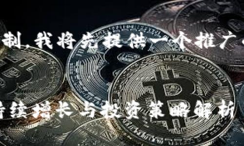 由于内容篇幅限制，我将先提供一个推广的和相关关键词。


虚拟币ZB币的持续增长与投资策略解析