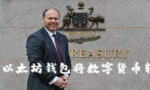 : 如何使用TP以太坊钱包将数字货币转移到交易所？