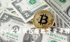 : 如何使用TP以太坊钱包将