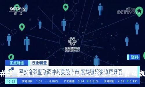 ### 如何设置关闭TPWallet安装被拦截的提示