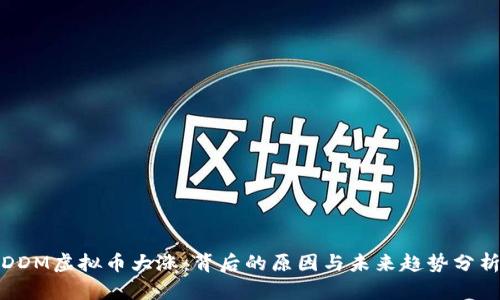 DDM虚拟币大涨：背后的原因与未来趋势分析
