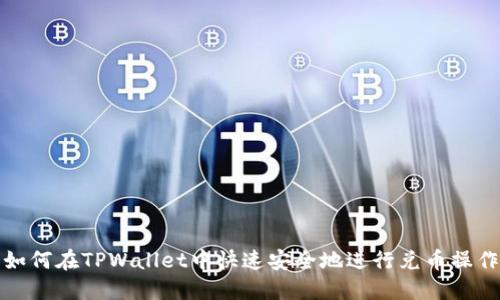 如何在TPWallet中快速安全地进行兑币操作