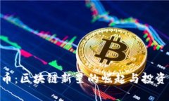 PDR虚拟币：区块链新星的