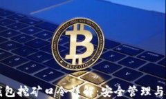 虚拟币钱包挖矿口令详解