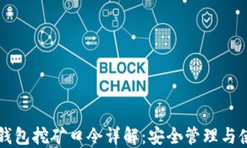 
虚拟币钱包挖矿口令详解：安全管理与使用技巧