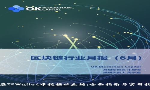 : 在TPWallet中挖掘以太坊：全面指南与实用技巧