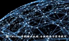 : 在TPWallet中挖掘以太坊：