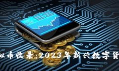  最新虚拟币收录：2023年新