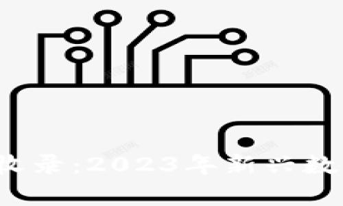  最新虚拟币收录：2023年新兴数字货币全解析