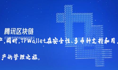 biao ti/biao ti苹果手机能否使用TPWallet？全面解析与使用指南/biao ti

TPWallet, 苹果手机, 加密钱包, 区块链/guanjianci

TPWallet是一款为多种加密货币提供支持的数字钱包，广泛应用于区块链领域。随着加密货币的迅速发展，越来越多的用户需要方便、安全地存储和管理其数字资产。而苹果手机作为全球最受欢迎的手机之一，很多用户自然会关注TPWallet在该平台上的兼容性以及使用方式。本文将详细探讨苹果手机是否能够使用TPWallet，提供全面的使用指南，并解答一些常见的问题。

一、TPWallet概述

TPWallet（全称为TP Wallet）是一款多功能的数字货币钱包，主要支持诸如比特币、以太坊等各大主流数字货币。它不仅提供存储功能，还支持交易和转账，以及与区块链应用程序的交互。用户通过TPWallet，可以随时随地管理自己的数字资产，实时查看市场行情，进行交易，非常方便。

该钱包采用了先进的安全技术，确保用户的资产安全。此外，TPWallet还与多个去中心化金融（DeFi）项目和应用进行了对接，使用户可以便捷地参与到各种链上活动中去。随着区块链技术的不断发展，TPWallet的功能也在持续升级中。

二、苹果手机与TPWallet兼容性

苹果手机用户关心的首要问题是TPWallet是否可以在iOS系统上使用。目前，TPWallet已经推出了适用于iOS系统的应用程序。用户可以通过访问App Store进行下载和安装。TPWallet在iOS上运行流畅，界面友好，用户体验优良。无论是新手用户还是熟悉区块链的老手，都能快速上手。

在安装TPWallet之前，用户需要确保自己的苹果设备满足最低的系统要求。一般来说，iOS的版本需要在9.0及以上。同时，由于TPWallet会不断更新，建议用户定期检查更新，以确保应用获得最优性能和最新的安全特性。

三、TPWallet的特点及优势

TPWallet相较于其他数字货币钱包有诸多独特的特点与优势：

ul
    listrong多币种支持：/strongTPWallet支持多种主流数字货币，用户可以在一个平台上管理不同的资产，极大地方便了资产管理。/li
    listrong安全性高：/strongTPWallet采用了多重加密技术，用户的私人密钥不会存储在服务器上，确保了资产的安全性。/li
    listrong易于使用：/strong用户界面友好，操作简单，即使是新手也能够快速掌握使用方法。/li
    listrong与DeFi项目整合：/strongTPWallet能够直接接入多种去中心化金融项目，用户可以直接在钱包中参与各种DeFi活动，方便快捷。/li
/ul

总而言之，TPWallet为用户提供了一个全面而安全的数字资产管理平台，是苹果手机用户管理其数字资产的理想选择。

四、如何在苹果手机上使用TPWallet

以下是使用TPWallet的详细步骤：

ol
    listrong下载与安装：/strong在你的苹果手机上打开App Store，搜索“TPWallet”，点击下载并安装。在安装过程中，确保你的网络连接良好。/li
    listrong创建钱包：/strong打开TPWallet应用，首次使用时需要创建一个新的钱包。按照提示设置安全密码，并备份助记词，确保您能够找回钱包。/li
    listrong充值与转账：/strong创建完钱包后，您可以通过“充值”选项将数字资产转入TPWallet。支持的充值方式包括区块链转账等。若需要转账给他人，可以在“转账”选项中输入对方地址和转账金额，确认无误后进行操作。/li
    listrong参与DeFi活动：/strong在TPWallet中，用户还可以查看与各种DeFi项目的连接，参与流动性挖矿、借贷等活动。/li
/ol

完成以上步骤后，您就可以顺利使用TPWallet进行数字资产的管理与交易了。

相关问题解析

问题一：TPWallet的安全性如何保障？

在数字资产钱包的选择上，安全性往往是用户最关心的问题之一。TPWallet在多个方面确保了用户资产的安全：

ul
    listrong私钥保管：/strongTPWallet的私人密钥由用户自己保管，钱包的开发团队不会存储任何用户的私人密钥。这就意味着，即使TPWallet的服务器出现问题，用户的资产依旧安全。/li
    listrong多重加密：/strongTPWallet采用先进的加密技术，对用户数据进行保护，确保信息在传输过程中不会遭到窃取。/li
    listrong安全审核：/strongTPWallet团队会定期进行安全审核和漏洞测试，及早发现潜在的安全隐患，及时进行修复。/li
/ul

此外，用户在使用TPWallet时，也需要加强自身的保护措施，例如定期更改密码、避免与他人分享助记词等，只有这样，才能更加稳妥地保障数字资产的安全。

问题二：TPWallet支持哪些数字货币？

TPWallet在多种数字货币的支持上表现不俗。以下是TPWallet当前支持的一些主要数字货币：

ul
    listrong比特币（BTC）：/strong作为第一款加密货币，比特币的市场占有率最高，TPWallet为其提供了全面支持。/li
    listrong以太坊（ETH）：/strong以太坊凭借其智能合约功能，被广泛应用于各种区块链项目，TPWallet为其提供了便捷的管理功能。/li
    listrong其他主流代币：/strongTPWallet还支持多种ERC20代币以及其他链上的代币，用户可以自行添加和管理。/li
/ul

除了上述数字货币，TPWallet还在不断扩展新的币种，以满足市场上用户日益增长的需求。用户可以在应用内查看支持的币种列表，并不断关注TPWallet的更新动态。

问题三：如何进行TPWallet的备份与恢复？

备份与恢复是用户使用TPWallet过程中的重要环节，能够有效保证用户随时能够访问到自己的资产。

备份：用户在首次创建钱包时，TPWallet会提供一系列助记词。这些助记词是恢复钱包的唯一凭证，用户应妥善记录并保管。推荐将助记词写下来并存放在安全的地方，切忌电子形式保存，以免被黑客获取。

恢复：若用户需要恢复钱包，只需在TPWallet应用中选择“恢复钱包”选项，输入正确的助记词，按照提示操作即可完成恢复。若助记词丢失，将无法找回钱包中的资产，因此务必要小心保管。

问题四：TPWallet的用户体验如何？

TPWallet设计注重用户体验，以下是用户在使用过程中可能遇到的一些反馈：

ul
    listrong界面友好：/strongTPWallet的用户界面，功能模块清晰，用户在各个功能间切换十分方便，这对于新用户来说尤为重要。/li
    listrong操作流畅：/strongTPWallet在各项功能操作上都表现出色，无论是充值、转账，还是查看行情，都能做到快速响应，减少等待时间。/li
    listrong及时更新：/strongTPWallet开发团队会定期发布版本更新，以提升功能与安全性，增强用户体验。/li
/ul

许多用户反馈称，TPWallet是一款适合初学者与老手用户的数字钱包，其功能丰富，操作简单，极大地方便了数字资产的管理。

总结

综上所述，TPWallet作为一款功能强大的数字货币钱包，苹果手机用户是可以安心使用的。通过简单的下载与安装，用户可以快速上手，随时随地管理自己的数字资产。同时，TPWallet在安全性、多币种支持和用户体验方面也表现优异，为用户提供了一个稳妥而便捷的解决方案。

无论是在投资领域、日常交易，还是参与DeFi项目，TPWallet都能满足用户的需求。希望本文的介绍能帮助您更好地了解TPWallet，充分利用其各项功能，享受数字资产的管理之旅。