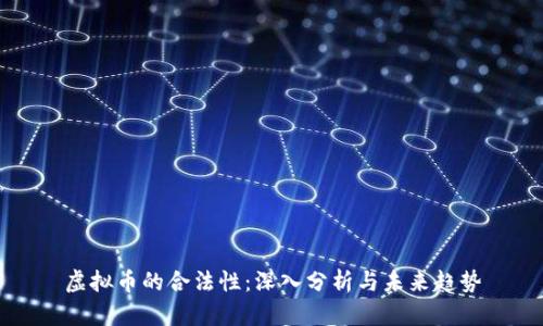 虚拟币的合法性：深入分析与未来趋势