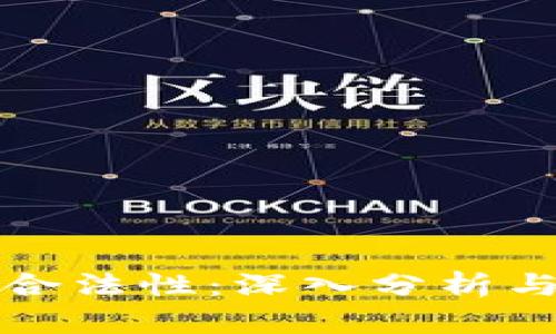 虚拟币的合法性：深入分析与未来趋势