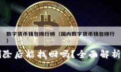TPWallet删除后能找回吗？全