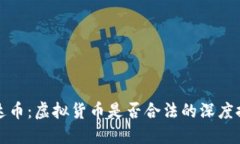 雷达币：虚拟货币是否合