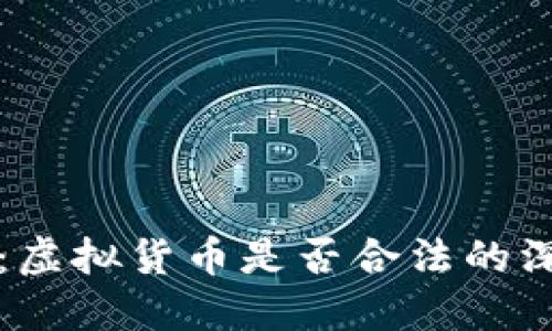 雷达币：虚拟货币是否合法的深度探讨
