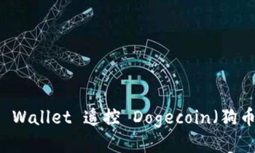 如何使用TP Wallet 遥控 Dogecoin（狗币）：全面指南