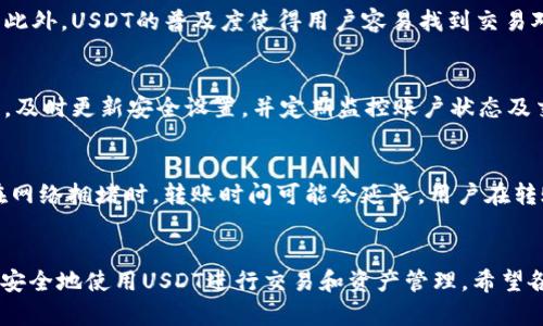 如何创建和管理USDT虚拟币账户：全面指南

USDT, 虚拟币, 加密货币, 钱包管理/guanjianci

引言
在数字货币迅猛发展的今天，USDT（Tether）作为一种流通性很强的稳定币，被广泛应用于交易、资金转移及保值等多种场景。USDT的价值严格与美元挂钩，使得它在加密市场中被视为“避风港”。为了更好地利用USDT，很多人选择创建虚拟币账户。本文将详细探讨如何创建和管理USDT虚拟币账户，并解答一些相关的疑问。

什么是USDT？
USDT（Tether）是一种基于区块链技术的稳定币，旨在将加密货币价格与法定货币（如美元）挂钩。每一个USDT的发行，依据声称都有1美元的实际存款支持。USDT的主要作用是为加密货币交易提供一个相对稳定的价值存储，便于用户在数字货币市场中进行资产管理。

如何创建USDT虚拟币账户
创建USDT虚拟币账户的过程相对简洁，一般包括以下几个步骤：

h4选择合适的交易平台/h4
选择一个信誉良好的加密货币交易平台是第一步。市场上有如Binance、Coinbase、Huobi、OKEx等多个交易所。用户应该根据安全性、费用、用户体验以及支持的交易对等因素进行考量。

h4注册账户/h4
前往所选交易平台并进行注册。一般情况下，用户需要提供邮箱地址以及设定密码。部分平台还需要进行KYC（身份验证），用户需要提供身份证明文件。

h4资金账号管理/h4
注册完成后，用户进入自己的账户，可以选择充值法定货币或其他加密货币进行交易。在平台的资金管理界面中找到USDT，进行充值或交易设置。

h4保护账户安全/h4
确保账户安全至关重要，建议启用双重认证（2FA），并定期更新密码。用户还应该定期检查登录记录，防止账户被攻击。

h4下载和使用钱包工具/h4
除了交易所账户外，用户还可以选择独立的数字钱包，以便长期存储USDT。常见的钱包类型包括硬件钱包（如Ledger、Trezor）和软件钱包（如Trust Wallet等）。用户需要选择款式适合自己的钱包，并执行相关的安装和设置。

USDT账户的管理
管理USDT账户是确保用户资产安全与高效使用的关键，包括资金的存取、交易记录的管理及其他相关事务。

h4资金的存取/h4
用户可以随时通过交易平台充值或提取USDT。当提取USDT时，用户需要提供提取地址，确保地址的准确性，以避免资金损失。

h4交易记录的管理/h4
保留完整的交易记录是财务管理的好习惯。用户可以定期下载和整理交易记录，帮助了解自己的投资收益及损失。

h4定期安全检查/h4
建议用户定期检查账户的安全情况，包括登录设备、地址使用情况等，及时对可疑活动进行处理。

常见问题解答

h4问题一：USDT的价格波动大吗？/h4
尽管USDT是一种稳定币，它的价值理论上是与美元1:1挂钩，但在实际操作中，USDT的价格可能会出现小幅波动。造成这种现象的原因主要包括市场供需、交易所的流动性以及市场情绪等。尤其在市场波动剧烈时，USDT的价格可能会略有偏差。因此，用户在使用USDT进行交易时，要保持对其价格的密切关注，及时调整风险控制策略。

h4问题二：为什么选择USDT而不是其他稳定币？/h4
虽然市场上存在多种稳定币，比如USDC、BUSD等，但USDT凭借其广泛的应用场景和高流通性，成为了数字货币市场的首选。USDT在许多交易所均可进行交易，并且在多个平台上都有较高的交易量。此外，USDT的普及度使得用户容易找到交易对，便于流转。用户在选择稳定币时，应根据自己的需求和市场环境进行合理选择。

h4问题三：我如何确保我的USDT安全？/h4
保护USDT等数字资产安全是每个用户的重点任务。首先，选择信誉良好的交易平台和钱包服务。其次，开启双重认证和其他安全措施，以保护账户不被未授权访问。此外，避免在公共网络下进行交易，及时更新安全设置，并定期监控账户状态及交易记录，以防止潜在的安全隐患。最终，建议用户对持有的USDT进行合理分散存储，如一部分存放在交易平台，一部分存储在个人钱包中，以确保安全。对于大额存款考虑使用冷钱包进行长线储存。

h4问题四：USDT的转账需要多长时间？/h4
USDT的转账时间因交易网络状况、确认速度及所选的区块链网络而异。USDT能够在多个区块链上进行转账，包括Ethereum, Tron和Omni等。一般在现代网络上，USDT的转账时间在几分钟内，但在网络拥堵时，转账时间可能会延长。用户在转账时应留意当前网络状态，必要时可以选择适合的链进行转账，以提高确认效率。

总结
通过以上详细的分析与解释，用户应该对如何创建和管理USDT虚拟币账户有了更加深刻的理解。USDT作为一种稳定有效的工具，在加密货币市场中扮演着重要角色。通过本篇指南，用户可以高效、安全地使用USDT进行交易和资产管理。希望各位读者能够通过这些信息，提升自己的数字资产管理能力，合理地进行投资决策。