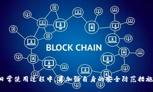：如何有效追回被盗的TPWallet资产：完整指南

Guanjianci：TPWallet, 资产被盗, 追回资产, 加密货币安全

引言
在这个数字化时代，加密货币迅速发展，TPWallet作为一种流行的数字资产管理工具，拥有越来越多的用户。然而，伴随着日益增长的用户基础，资产被盗的事件也屡见不鲜。那么，当你的TPWallet资产遭遇盗窃时，应该如何有效地进行追回呢？本文将为您提供详尽的指导，帮助您解决这一问题。

TPWallet简介
TPWallet是一款支持多种数字资产的移动钱包，旨在为用户提供安全、便捷的资产管理体验。它不仅支持主流的ERC20、TRC20代币，还集成了多种去中心化应用（DApp），为用户提供了丰富的使用场景。然而，随着数字资产的普及，TPWallet也成为了黑客攻击的目标之一。用户在使用TPWallet时，务必要提高警惕，以防止资产丢失。

资产被盗的常见原因
了解资产被盗的原因是追回资产的第一步。以下是一些常见的导致TPWallet资产被盗的原因：
ul
    listrong钓鱼攻击：/strong黑客通过伪装成TPWallet官方或其他可信赖实体，诱导用户输入私钥或助记词，从而盗取其资产。/li
    listrong恶意软件：/strong安装在用户设备上的恶意软件可能会监控用户的行为，记录输入的私钥或密码。/li
    listrong网络安全漏洞：/strong如果TPWallet本身存在安全漏洞，黑客可以利用这些漏洞进行攻击。/li
    listrong不当操作：/strong用户的疏忽，比如在公共Wi-Fi环境下进行交易，也可能导致资产盗窃。/li
/ul

第一步：确认被盗情况
在采取任何行动之前，您需要确认您的资产确实被盗。检查您的TPWallet账户，查看是否有不明的转账记录。此外，您可以通过区块链浏览器追踪您的资产，确认资产转移的地址和金额。如果您发现有不明转账，请立即记录下相关信息。

第二步：查询交易记录
一旦确认资产被盗，您应该立即查询相关的交易记录。使用区块链浏览器，输入您的钱包地址，检查是否有未经授权的交易发生。确认交易时间、金额以及转出地址，这些信息对于后续的追踪和可能的法律措施至关重要。

第三步：联系TPWallet客服
通过TPWallet的官方网站或应用程序，找到客服联系方式，尽快与他们联系。详细描述您的问题，包括交易详情和您怀疑资产被盗的证据。虽然TPWallet不一定能直接追回您的资产，但他们可能提供有用的建议和指导，帮助您进一步处理此事。

第四步：报警并收集证据
根据所在国家或地区的法律，建议您立刻向警方报案。携带您的交易记录、与TPWallet客服的沟通内容以及任何相关证据，向警方提供详细的说明。警方可能会需要时间调查，但这是追查盗窃案件的重要一步。

第五步：寻找律师的帮助
考虑雇佣一位专门处理网络犯罪案件的律师，获得法律建议和支持。律师可以帮助您制定有效的行动计划，以便更好地追索您的资产。此外，他们可以提供关于如何收集证据以及起诉的具体指导。

第六步：提高个人安全意识
在了解了如何追回被盗资产的步骤后，下一步是提高个人安全意识，以防止未来再次受到攻击。以下是一些建议：
ul
    listrong定期更换密码：/strong确保您的TPWallet密码和其他相关账户密码经常更换，使用强密码。/li
    listrong启用双重认证：/strong尽可能启用双重认证，增加账户的安全层级。/li
    listrong保持软件更新：/strong定期检查TPWallet及其他相关软件的安全更新，确保您的设备没有漏洞。/li
    listrong谨慎使用公共Wi-Fi：/strong避免在不安全的网络环境下进行重要的交易或操作。/li
/ul

问题一：如果TPWallet不回应我的举报，我该怎么办？
在某些情况下，TPWallet可能对用户的举报反应缓慢或没有回应。对此，以下是几种建议的处理方法：
ul
    listrong多渠道联系：/strong如果通过传统的客服渠道未能获得回应，可以尝试在社交媒体上联系TPWallet，或者访问其社区论坛提出问题。/li
    listrong寻求用户社区的帮助：/strong加入TPWallet的用户社区，与其他用户分享您的经历，寻求建议和帮助。有时，其他用户可能会提供解决问题的新思路。/li
    listrong考虑法律行动：/strong如果TPWallet对您的举报无动于衷，咨询律师并考虑法律行动。根据您的具体情况，律师可能会建议您采取进一步的措施。/li
/ul

问题二：TPWallet资产被盗的赔偿机制如何？
TPWallet本身并没有统一的赔偿机制来处理因盗窃而导致的资产损失，这是加密货币世界的普遍情况。在大多数情况下，用户需要自行承担损失。然而，了解如何增加赔偿概率仍然至关重要：
ul
    listrong事前防范：/strong采取额外的安全措施，减少被盗风险，如启用双重认证、使用硬件钱包等。/li
    listrong确保合规操作：/strong遵循TPWallet的使用规则和规定，避免不当操作导致的损失。/li
    listrong尽量保留证据：/strong汇总您所有的交易记录和通讯，以便在必要时进行召集帮助。/li
/ul

问题三：如何减少被盗的风险？
为了有效减少TPWallet资产被盗的风险，用户应该采取一系列的预防措施：
ul
    listrong使用硬件钱包：/strong将大额资产存储在硬件钱包中，以减少在线钱包的使用频率，降低被盗的风险。/li
    listrong重视安全设置：/strong确保钱包的安全设置是最高的，定期检查和更新密码。/li
    listrong教育自己：/strong学习防范网络钓鱼和其它攻击的基本知识，提高自我保护意识。/li
/ul

问题四：有哪些值得信赖的追回资产的服务和工具？
尽管资产被盗后追回过程可能艰难，但仍然有一些第三方服务和工具能协助用户：
ul
    listrong区块链分析工具：/strong这些工具可以帮助用户追踪被盗资产的去向，通过分析交易数据提供线索。/li
    listrong资产追回平台：/strong有些专门的法律和网络安全公司提供资产夺回服务，但需要注意其合法性和信誉。/li
    listrong在线社区支持：/strong参与加密货币社区，向其他用户求助经验分享，可能找到有用的信息。/li
/ul

结论
TPWallet资产一旦被盗，尽管追索过程艰难且复杂，但通过提高安全意识、及时报告、寻求法律支持等方式，有可能追回部分资产。同时，用户在日常使用过程中，要加强自身的安全防范措施，降低账户被盗的风险。希望本文能够为您在遭遇资产被盗时提供有价值的参考和帮助。