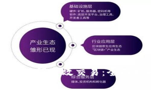 虚拟币从业人员如何高效交易：全面指南与实用策略