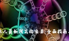 虚拟币从业人员如何高效
