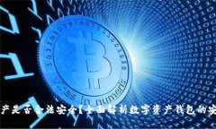 : TPWallet资产是否合法安全