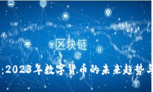 US虚拟币：2023年数字货币的未来趋势与市场分析