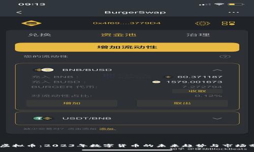 US虚拟币：2023年数字货币的未来趋势与市场分析